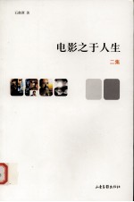 电影之<em>于</em>人生  二集