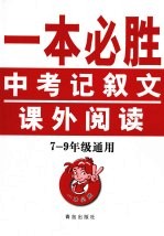 一本必胜：中考记叙文课外阅读  七-九年级通用