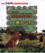 <em>西顿</em>动物故事经典  大黄狗乌利  注音版