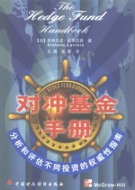 对冲基金手册  分析和评估不同投资的<em>权威</em>性<em>指南</em>