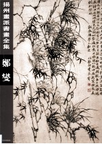 扬州画派书画全集  <em>郑燮</em>