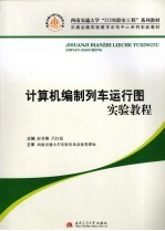 <em>计算</em>机编制列车运行图<em>实验</em><em>教程</em>