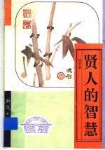 贤人的<em>智慧</em>  上