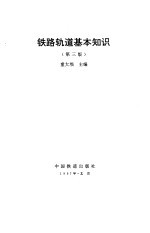 铁路轨道基本知识  第3版
