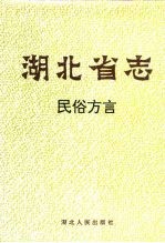 <em>湖<em>北省</em></em>志  民俗