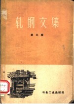 轧钢<em>文集</em>  第<em>3</em>辑