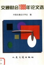 <em>交通</em>财会1999年论文选