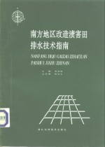 南方地区改造渍害田排水技术指南