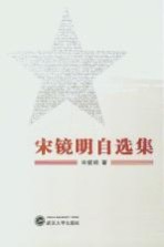 宋<em>镜明</em>自选集