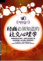 经商<em>必须</em><em>知道</em><em>的</em>社交心理学