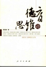 德育<em>思维</em><em>论</em>