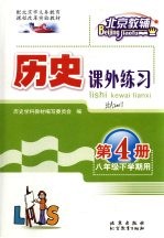 历史学习指导与练习  第4册  八年级  下