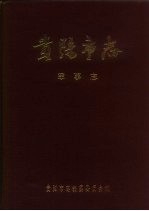 贵阳<em>市志</em>  军事志