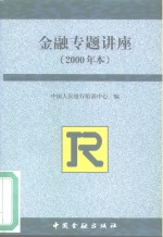 金融专题讲座  2000年本
