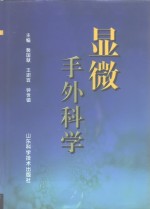 显微手外科学