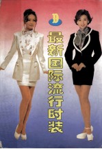 最新国际流行<em>时装</em>  D