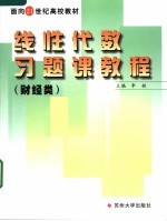 面向21世纪高校教材  线性代数习题课教程  财经类
