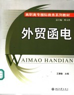 <em>外贸</em><em>函电</em>