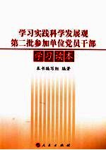学习实践科学发展观第二批参加单位<em>党员</em><em>干部</em>学习读本