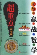 无敌赢战  数学  超重点中考篇