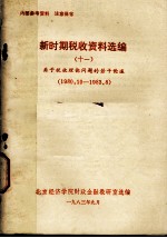 新时期税收资料选编  11  关于税收理论问题的若干论述