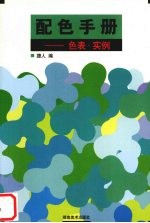 配色手册  色表·实例