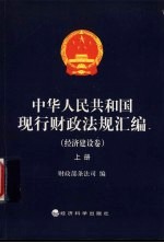 中华人民共和国现行财政法规汇编  经济建设卷  上