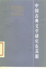中国古典文学研究在<em>苏</em>联  小说·戏曲