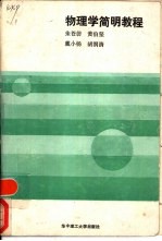 物<em>理学</em>简明<em>教程</em>