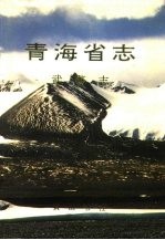 <em>青海</em>省志  58  武警志