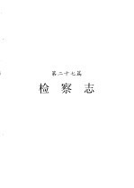 河南省<em>志</em>  检察<em>志</em>