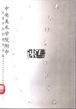 中央美术<em>学院</em>附中历届学生优秀作品选  速写