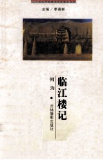 二十世纪中国著名作家散文经典  临江楼记