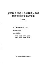 第五届全国岩土力学<em>数值</em><em>分析</em><em>与</em>解析<em>方法</em>讨论会论文集  第1卷
