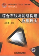综合布线与网络<em>构建</em><em>应用</em>技术