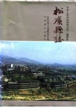 松溪<em>县志</em>
