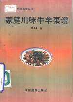 家庭川味牛<em>羊</em>菜谱