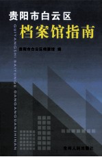 贵<em>阳市</em>白云区档案馆指南