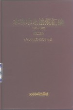 水利水电法规汇<em>编</em>  1991-1992