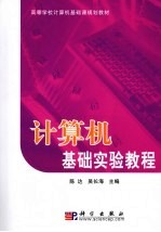 <em>计<em>算机</em></em>基础<em>实验</em><em>教程</em>