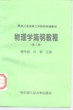 物理学简明<em>教程</em>  <em>第</em><em>2</em><em>册</em>