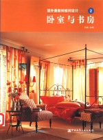 国外最新样板间<em>设计</em>  <em>2</em>  卧室与书房  <em>图集</em>