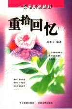 重拾<em>回忆</em>  <em>1</em>