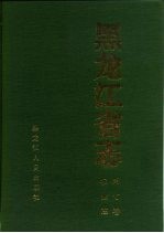 黑龙江省志  第7卷  农业志