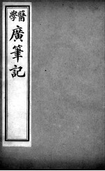 医学广<em>笔记</em>  卷4