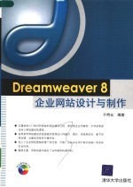 <em>Dreamweaver</em> 8企业网站<em>设计</em><em>与</em><em>制作</em>
