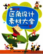幼儿园区角<em>设计</em>素材<em>大全</em>  下
