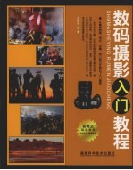 数码<em>摄影</em>入门<em>教程</em>