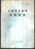 人体寄生虫<em>学</em><em>实验</em>指导