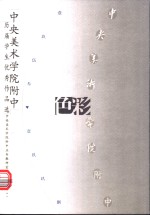 中央美术<em>学院</em><em>附中</em>历届学生优秀作品选  色彩
